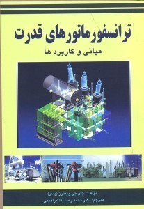 تصویر  ترانسفورماتورهاي قدرت مباني و كاربردها