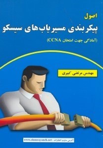 تصویر  اصول پيكربندي مسيرياب‌هاي سيسكو
