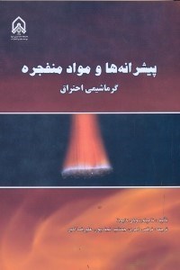 تصویر  پيشرانه‌ها و مواد منفجره:گرماشيمي احتراق