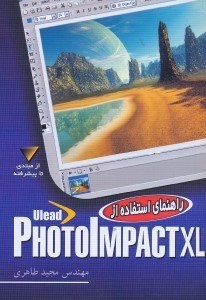تصویر  راهنماي استفاده از نرم افزار PHOTOIMPACT