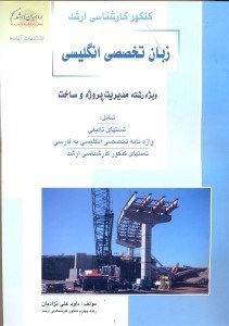 تصویر  كنكور كارشناسي‌ارشد زبان تخصصي انگليسي:ويژه رشته مديريت پروژه و ساخت