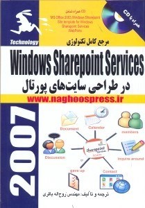 تصویر  مرجع كامل تكنولوژيWINDOWS SHAREPOINT SERVICES