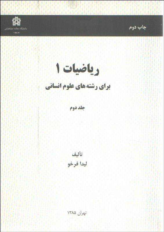 تصویر  رياضيات 1 براي رشته هاي علوم انساني