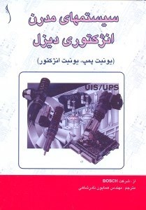 تصویر  سيستمهاي مدرن انژكتوري ديزل(يونيت پمپ،يونيت انژكتوري)