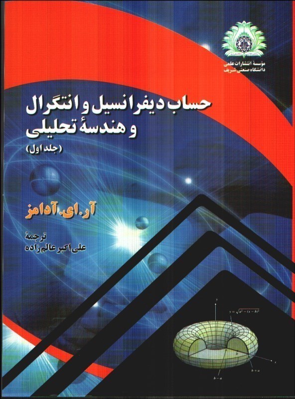 تصویر  حساب ديفرانسيل و انتگرال و هندسه تحليلي (جلد اول)