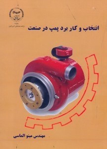 تصویر  انتخاب و كاربرد پمپ در صنعت
