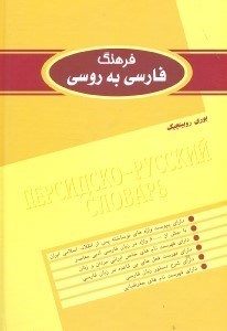 تصویر  فرهنگ فارسي به روسي 2 (2 جلدي)