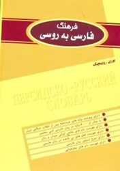 تصویر  فرهنگ فارسي به روسي 1 (2جلدي)