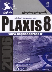تصویر  راهنماي علمي و معتبرسازي Plaxis 8 [پلكسيس 8] اولين مجموعه آموزشي جلد اول