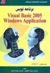 تصویر  برنامه نويسي ويژوال بيسيك Visual Basic 2005