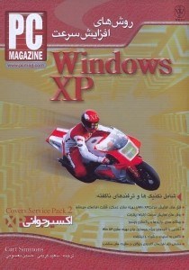 تصویر  روش‌هاي افزايش سرعت WINDOWS XP