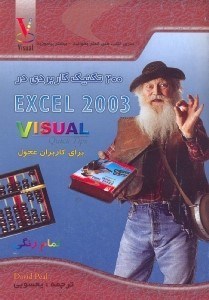 تصویر  200 تكنيك كاربردي در EXCEI 2003 VISUAI QUICK TIPS