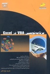 تصویر  برنامه نويسي VBA در EXCEL 2007