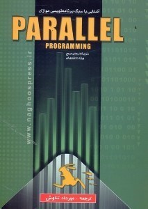 تصویر  كتاب آموزشي parallel programming (پارالل پروگرمينگ)