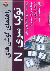 تصویر  راهنماي گوشي‌هاي نوكيا سري n