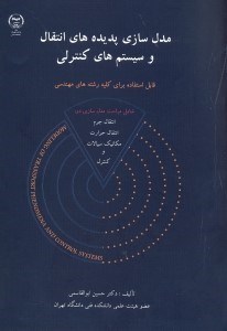 تصویر  مدل سازي پديده هاي انتقال و سيستم هاي كنترلي