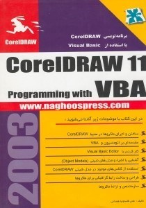 تصویر  راهنماي برنامه‌نويسي كورل دراو با استفاده از وي بي اي
