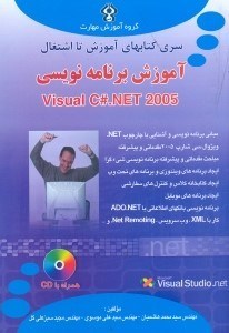 تصویر  آموزش برنامه نويسي VISUAL C#.NET 2005