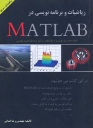تصویر  رياضيات و برنامه نويسي در MATLAB