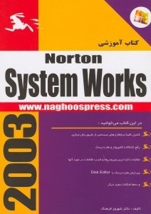 تصویر  كتاب آموزشي نورتن سيستم وركز 2003