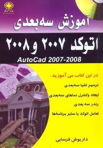 تصویر  آموزش سه بعدي اتوكد 2007 و 2008 (همراه سي‌دي)