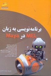 تصویر  برنامه نويسي به زبان MAYA در MEL