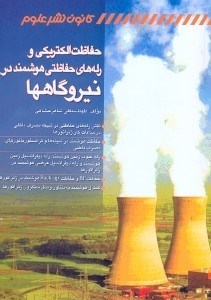 تصویر  حفاظت الكتريكي و رله‌هاي حفاظتي هوشمند در نيروگاهها