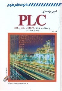 تصویر  اصول راهنماي PLC با استفاده از نرم افزار STEP7 SCL , STL