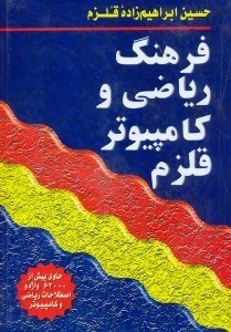 تصویر  فرهنگ رياضي و كامپيوتر قلزم