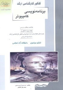 تصویر  كنكور كارشناسي ارشد مباني برنامه‌نويسي كامپيوتر ويژه رشته مهندسي صنايع
