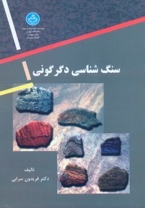تصویر  سنگ شناسي دگرگوني