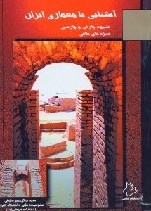 تصویر  آشنايي بامعماري ايران