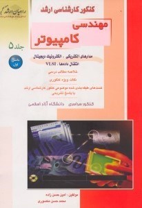 تصویر  كنكور كارشناسي ارشد مهندسي كامپيوتر 5/1 (راهيان ارشد)