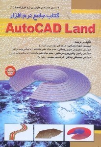 تصویر  كتاب جامع نرم افزار اتوكد لند