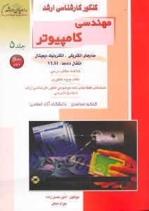 تصویر  كنكور كارشناسي ارشد مهندسي كامپيوتر5/2 مدار هاي الكتريكي،الكترونيك ديجيتال،انتقال داده ها،VLSI(راهيان ارشد)