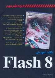 تصویر  كتاب آموزشي FLASH 8