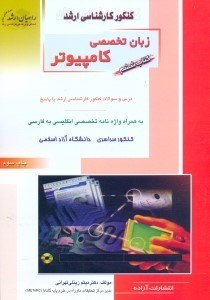 تصویر  كنكور كارشناسي ارشدمهندسي كامپيوتر6زبان تخصصي انگليسي(راهيان ارشد)