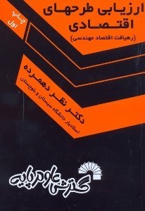 تصویر  ارزيابي طرحهاي اقتصادي(رهيافت مهندسي)