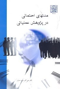 تصویر  مدلهاي احتمالي در پژوهش عملياتي