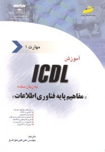 تصویر  آموزش آي سي دي ال به زبان ساده مهارت اول (مفاهيم پايه فناوري اطلاعات)