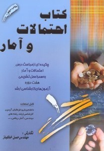 تصویر  كتاب احتمالات و آمار