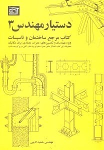 تصویر  دستيار مهندس 3 (كتاب مرجع ساختمان و تاسيسات)
