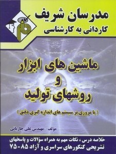 تصویر  ماشينهاي ابزار و روشهاي توليد