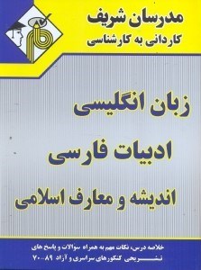 تصویر  مجموعه‌ ي دروس عمومي كارداني به كارشناسي ( ادبيات فارسي . معارف اسلامي . زبان انگليسي ) ويژه كليه رشته ها