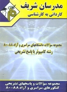 تصویر  مجموعه سوالات دانشگاه‌هاي سراسري و آزاد85 - 80 رشته كامپيوتر با پاسخ تشريحي