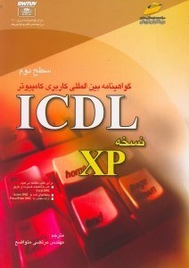 تصویر  گواهي‌نامه بين‌المللي كاربردي كامپيوتر آي سي دي ال (نسخه ايكس پي) سطح دوم