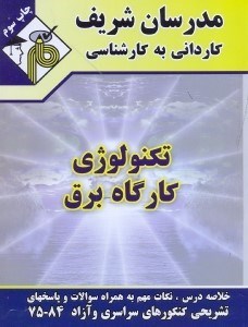 تصویر  تكنولوژي كارگاه برق