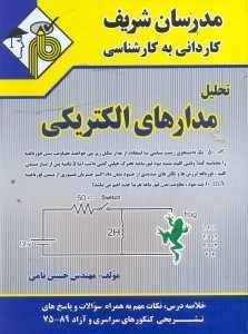 تصویر  تحليل مدارهاي الكتريكي