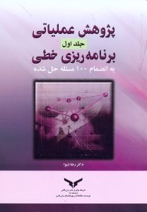 تصویر  پژوهش عملياتي - برنامه ريزي خطي(جلد اول)