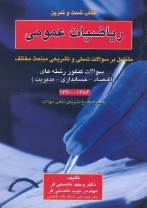 تصویر  رياضيات عمومي(تست و تمرين)(اقتصاد،مديريت،حسابداري)